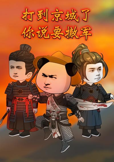 打到京城了你说要撤军封面图
