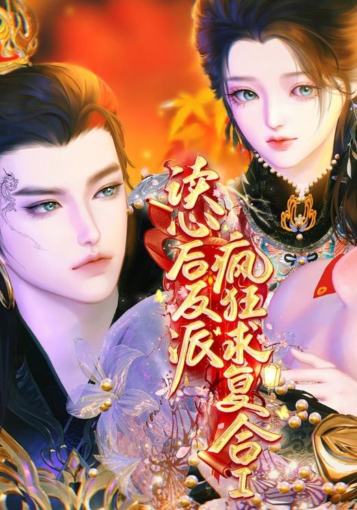 读心后，反派疯狂求复合Ⅰ