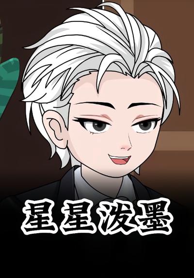 星星泼墨封面图