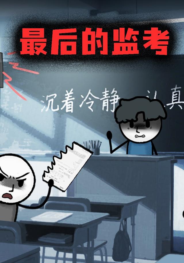 最后的监考