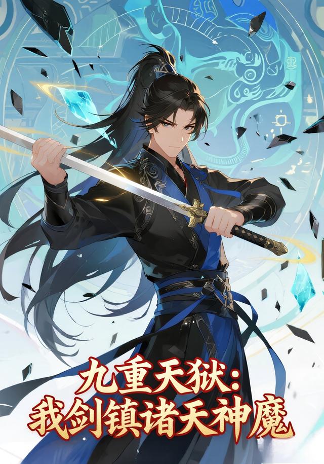 九重天狱：我剑镇诸天神魔封面图
