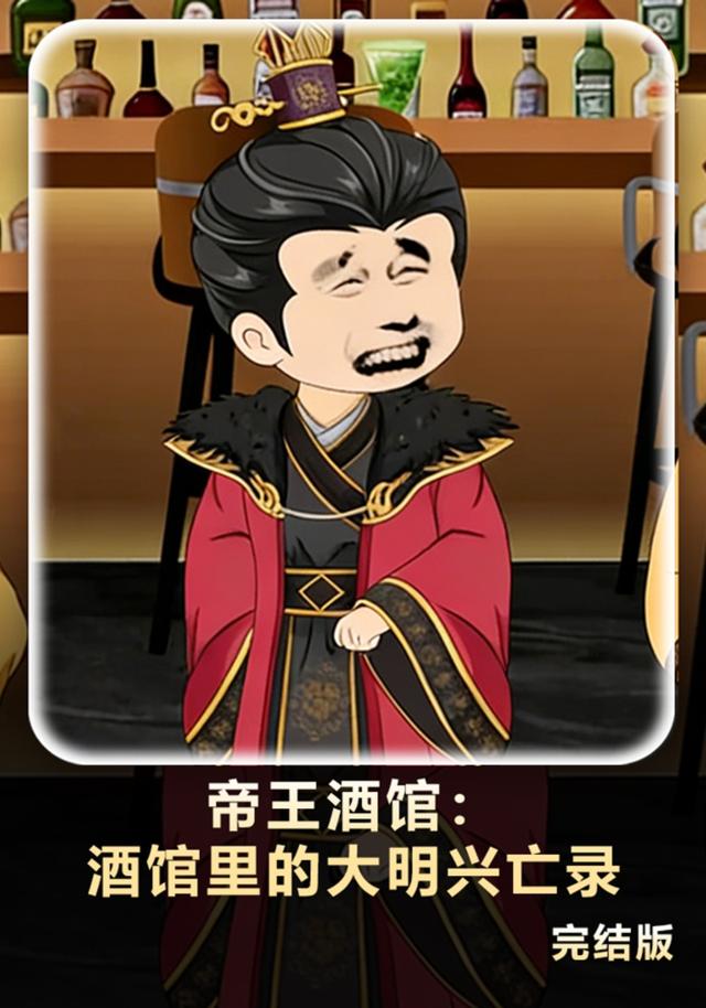 帝王酒馆：酒馆里的大明兴亡录封面图