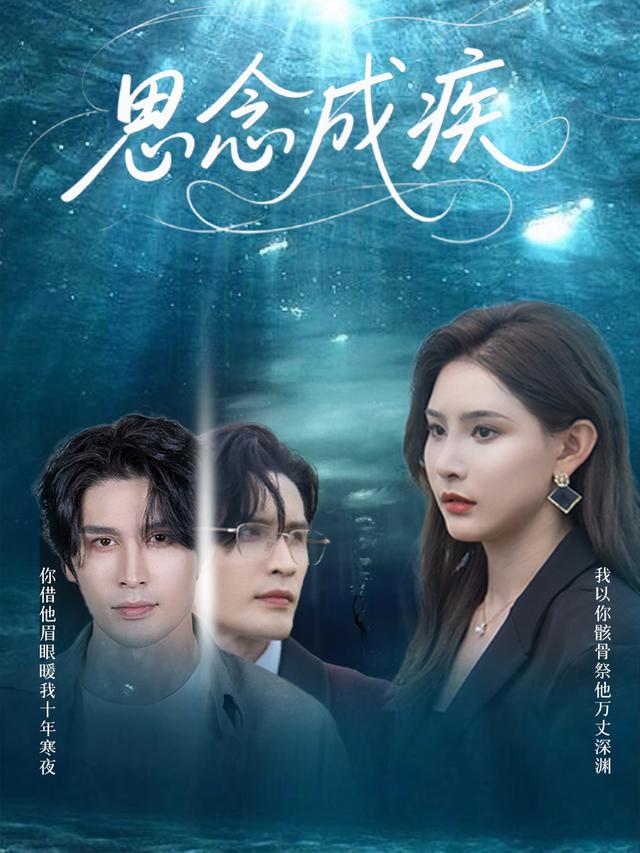 思念成疾封面图