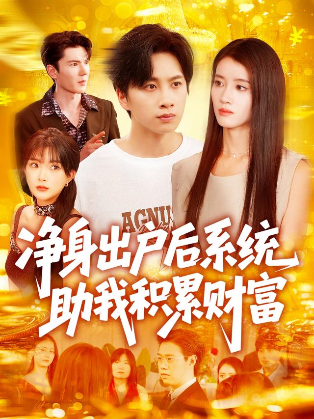 净身出户后系统助我积累财富封面图
