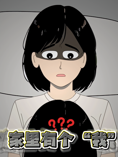 家里有个 “我“