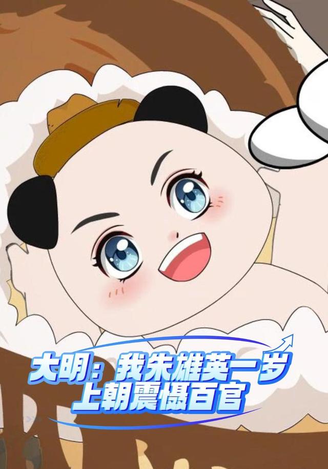 大明皇孙：老朱偷听我心声哭懵了