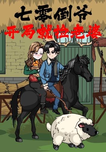 七零倒爷：开局就捡老婆封面图