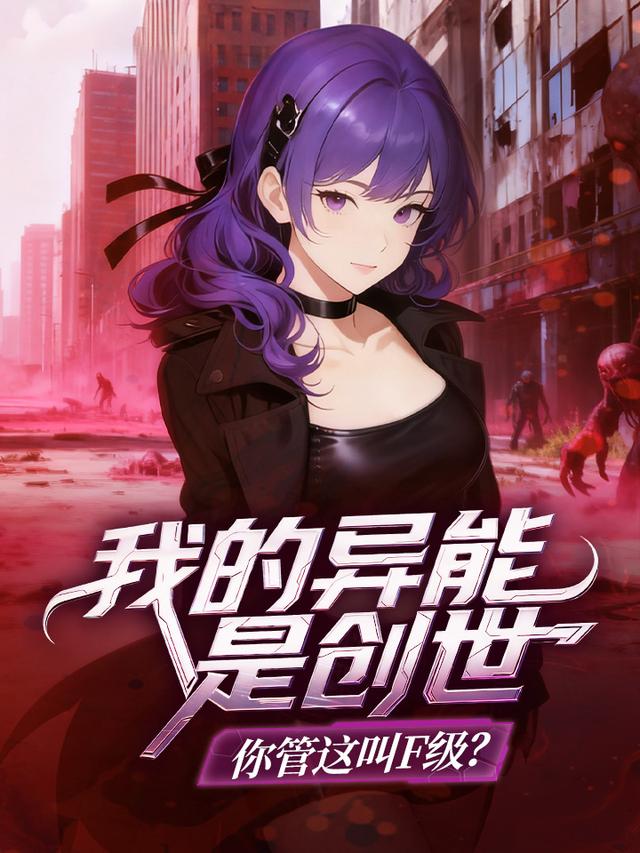 我的异能是创世，你管这叫F级？