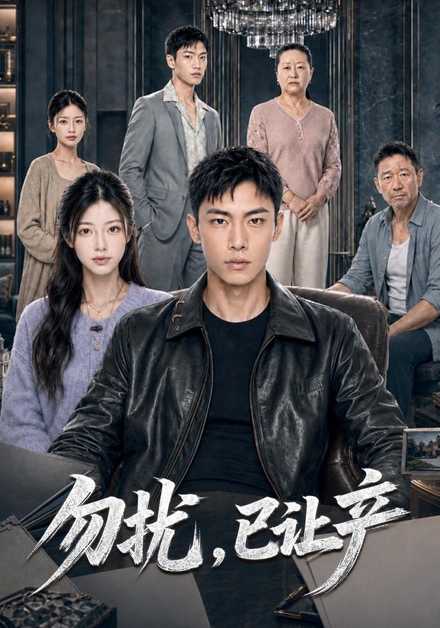 勿扰，已让产 cover
