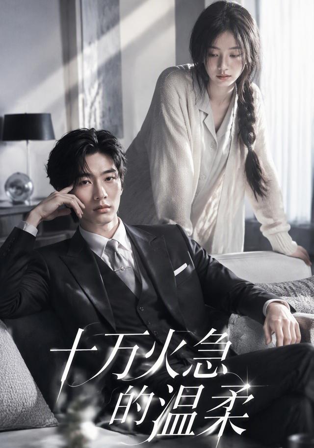 十万火急的温柔 cover