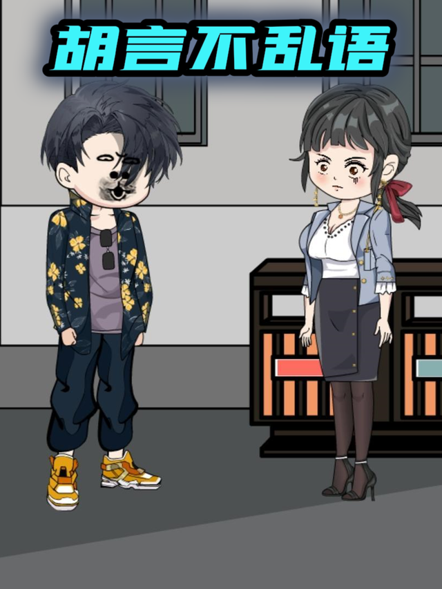 胡言不乱语