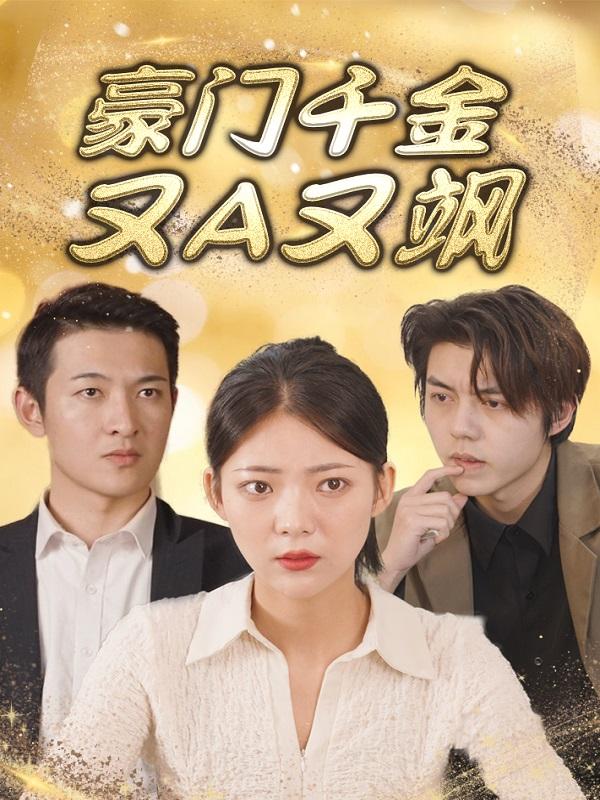 豪门千金又A又飒