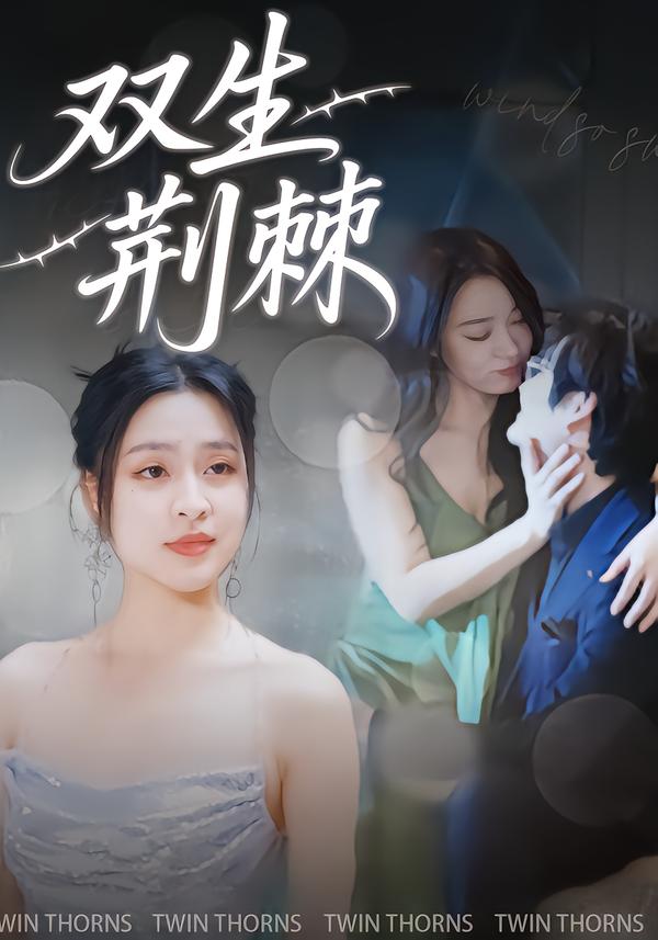 双生荆棘