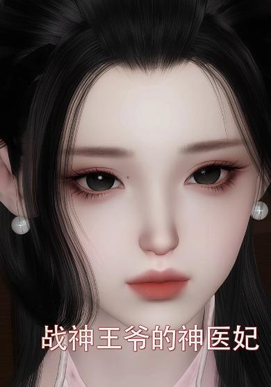 战神王爷的神医妃