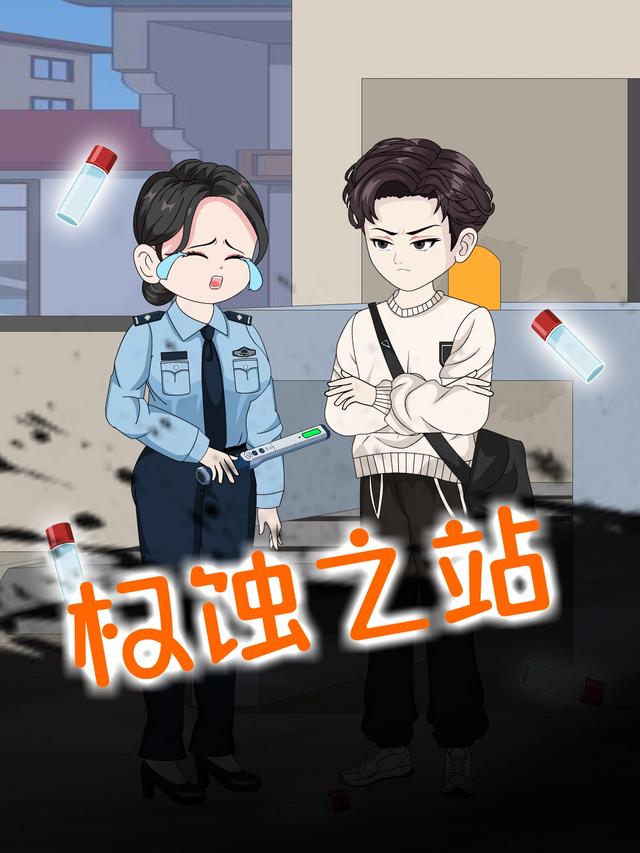 权蚀之站封面图