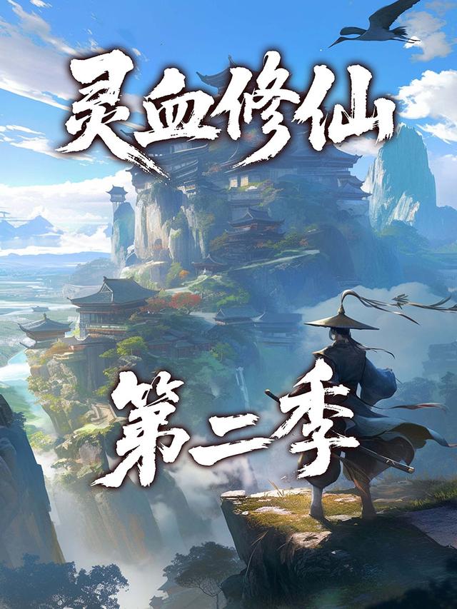 灵血修仙第二季