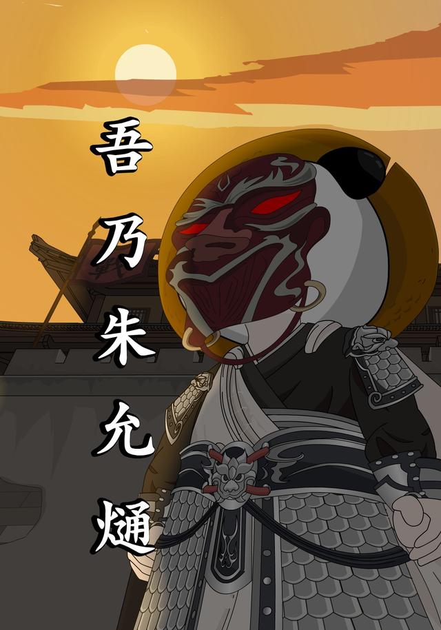 吾乃朱允熥封面图