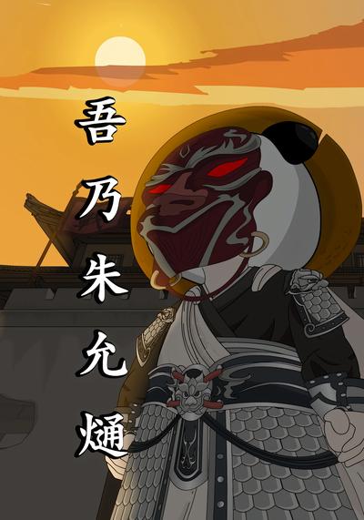 吾乃朱允熥封面图