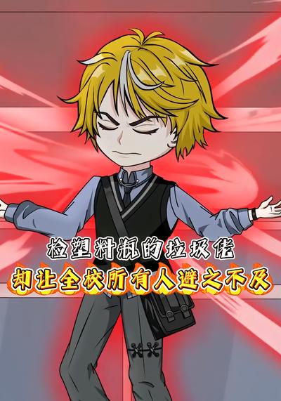 检塑料瓶的垃圾佬，却让全校所有人避之不及