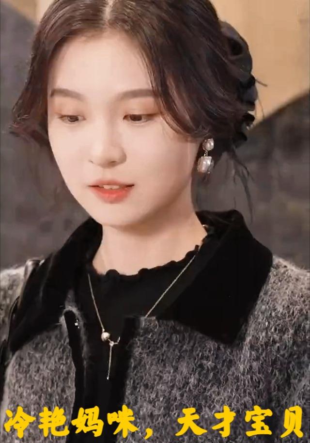 冷艳妈咪，天才宝贝