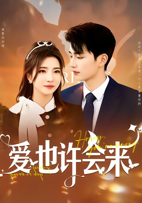 爱也许会来