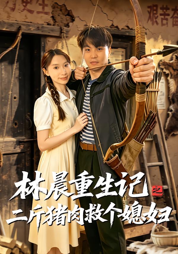 林晨重生记之二斤猪肉救个媳妇