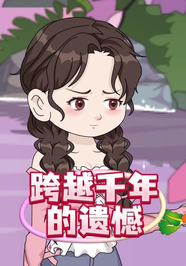 跨越千年的遗憾封面图