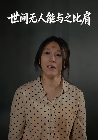 世间无人能与之比肩