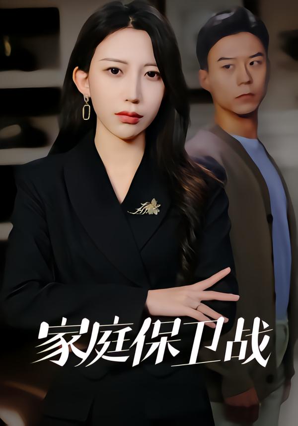 家庭保卫战