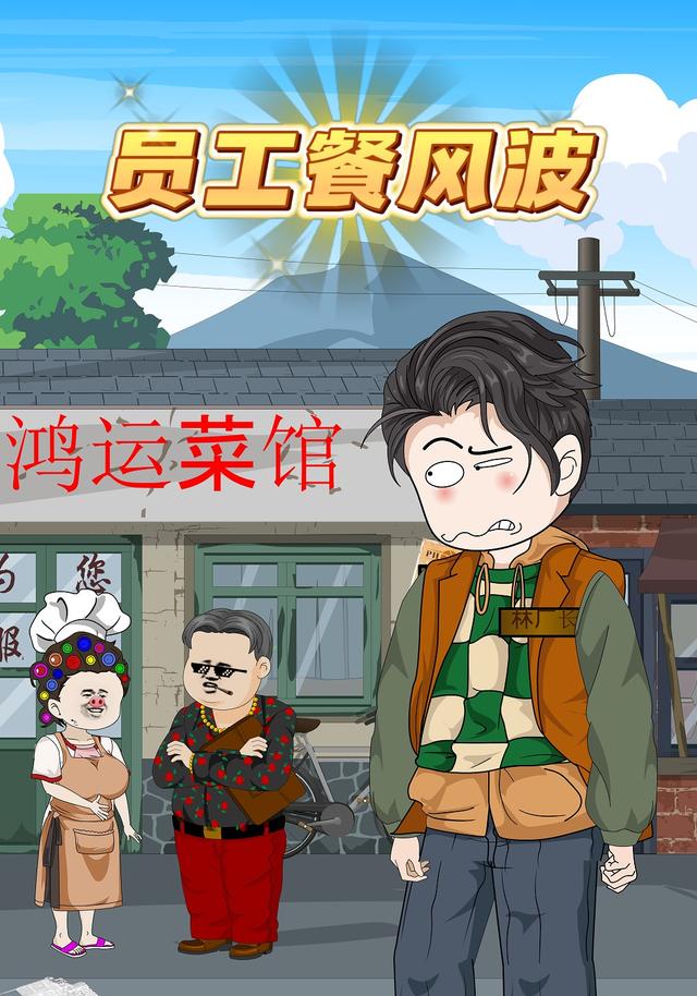 员工餐风波封面图