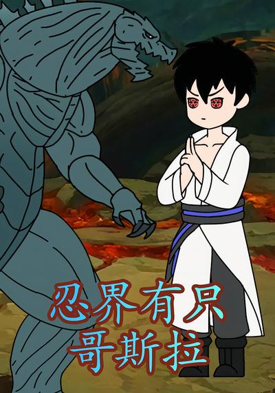 忍界有只哥斯拉