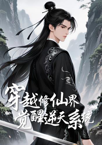 穿越修仙界，觉醒逆天系统