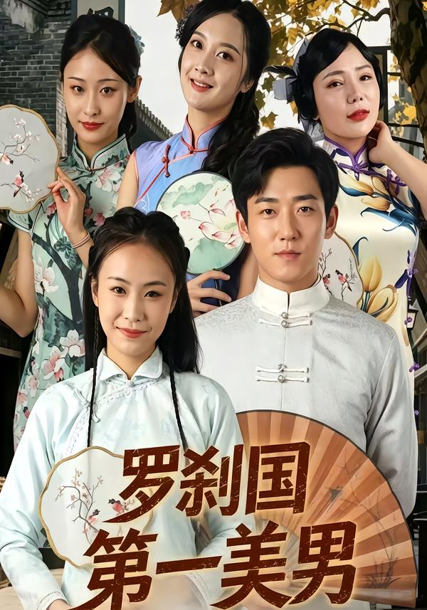 罗刹国第一美男