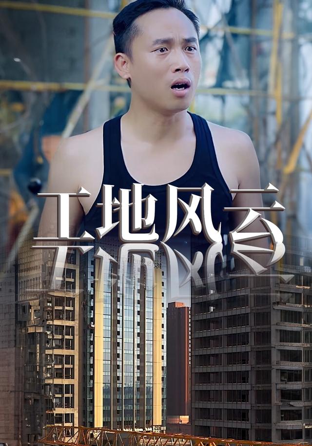 工地风云封面图