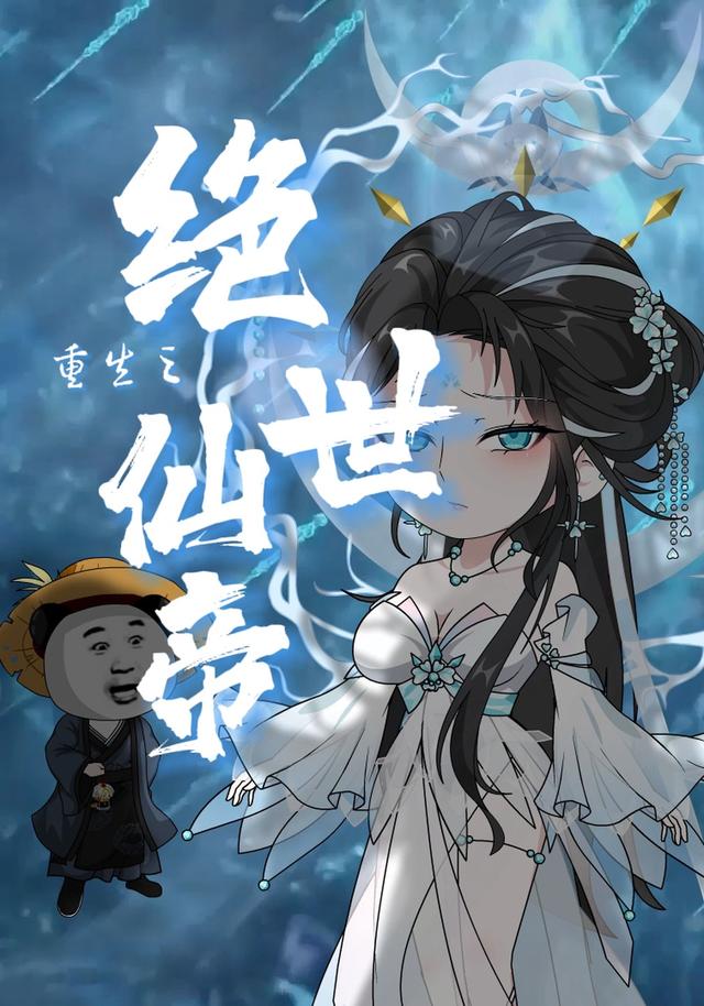 重生之绝世仙帝