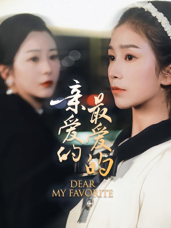 亲爱的最爱的