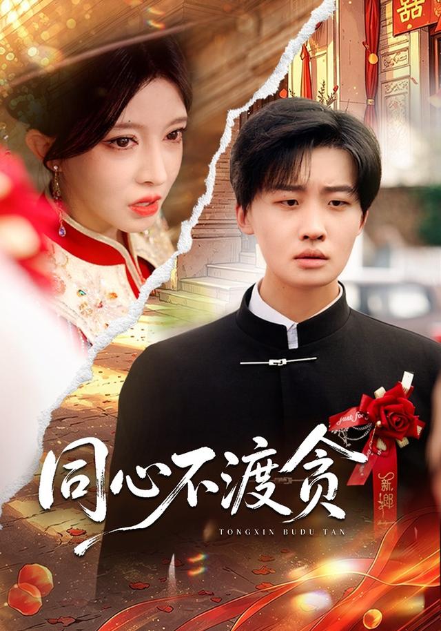 同心不渡贪