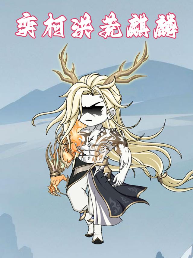 奕柯洪荒麒麟封面图