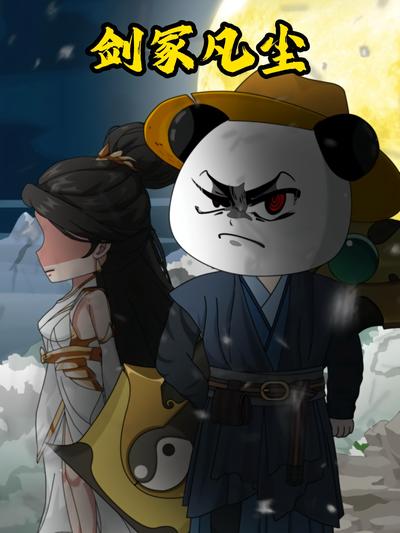 剑冢凡尘封面图