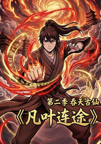 凡叶连途第二季吞天古仙