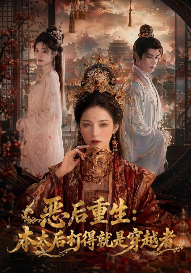 恶后重生：本太后打得就是穿越者 cover
