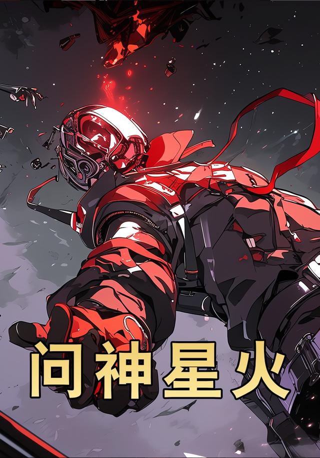 问神星火封面图