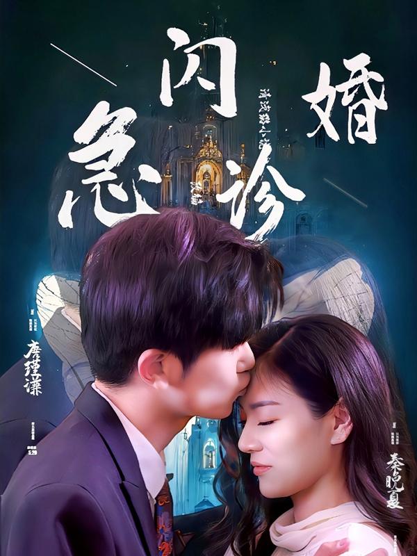 闪婚急诊
