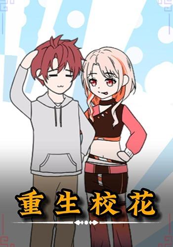 重生校花封面图