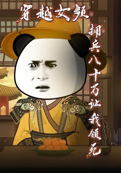 穿越女频，拥兵八十万让我领死