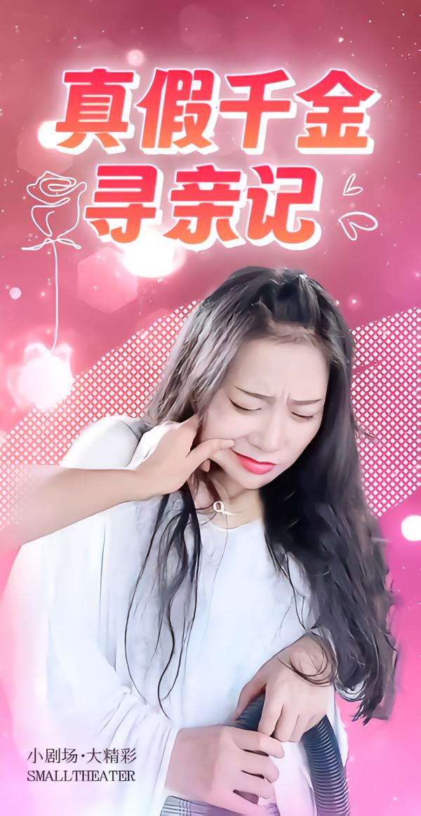真假千金寻亲记