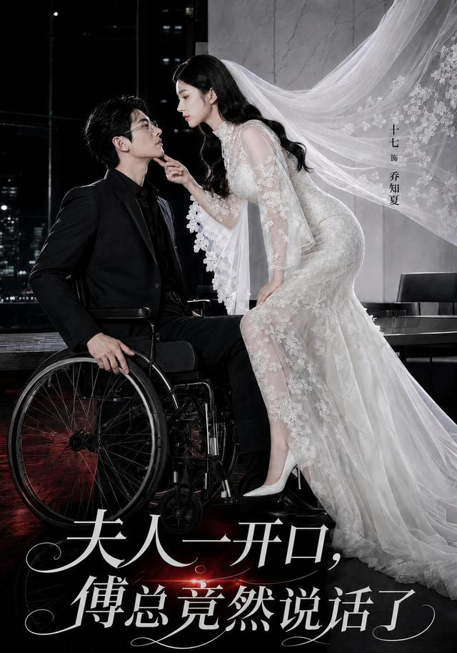 夫人一开口，傅总竟然说话了 cover
