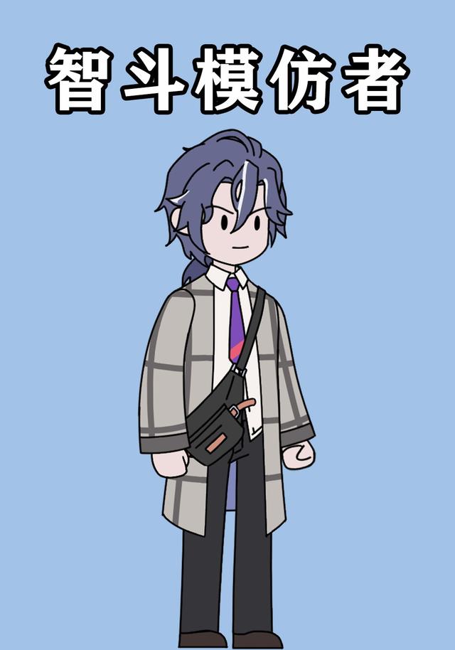 智斗模仿者封面图