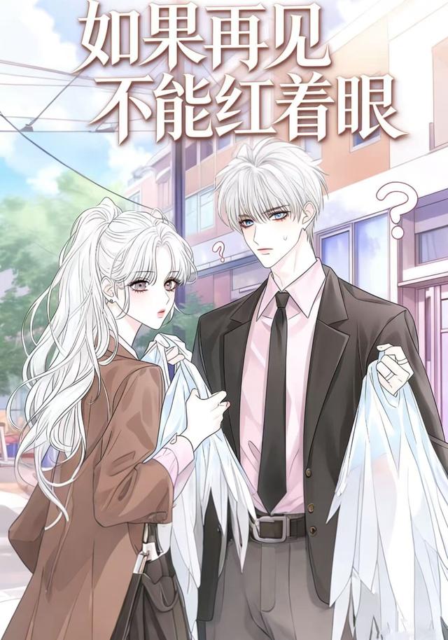 如果再见不能红着眼