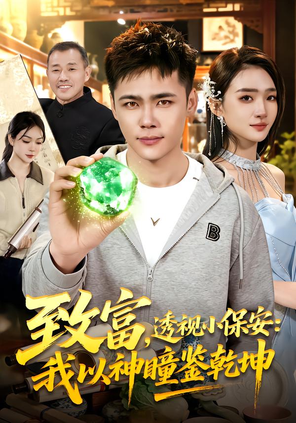 致富，透视小保安：我以神瞳鉴乾坤